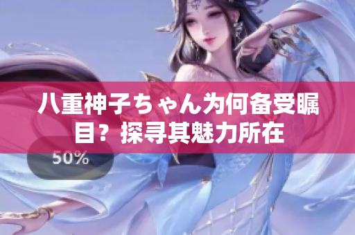 八重神子ちゃん為何備受矚目？探尋其魅力所在