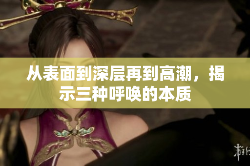 從表面到深層再到高潮，揭示三種呼喚的本質(zhì)