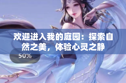 歡迎進(jìn)入我的庭園：探索自然之美，體驗(yàn)心靈之靜