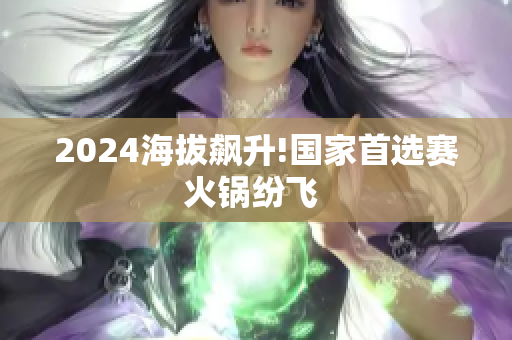 2024海拔飆升!國家首選賽火鍋紛飛 