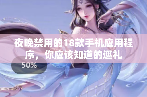 夜晚禁用的18款手機應(yīng)用程序，你應(yīng)該知道的巡禮