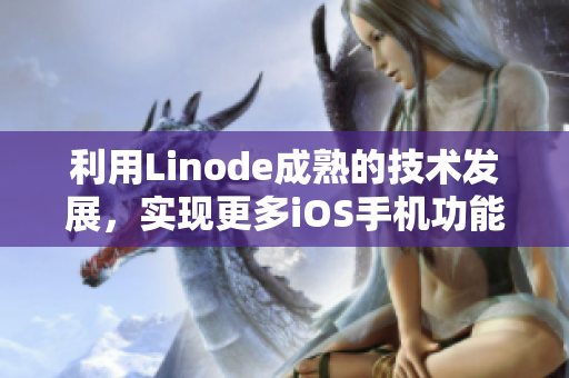 利用Linode成熟的技術(shù)發(fā)展，實現(xiàn)更多iOS手機功能
