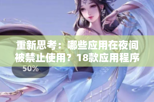 重新思考：哪些應用在夜間被禁止使用？18款應用程序被指定為夜間禁用對象