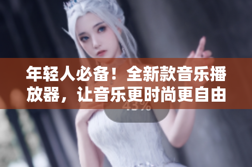 年輕人必備！全新款音樂播放器，讓音樂更時尚更自由