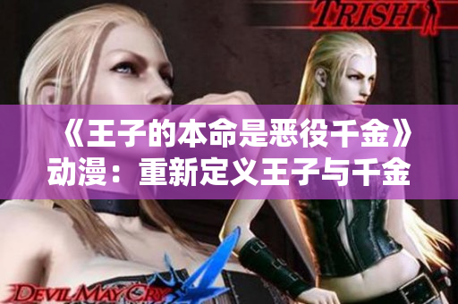 《王子的本命是惡役千金》動漫：重新定義王子與千金的故事！