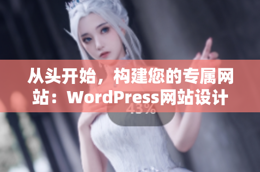 從頭開始，構建您的專屬網(wǎng)站：WordPress網(wǎng)站設計與制作完美攻略