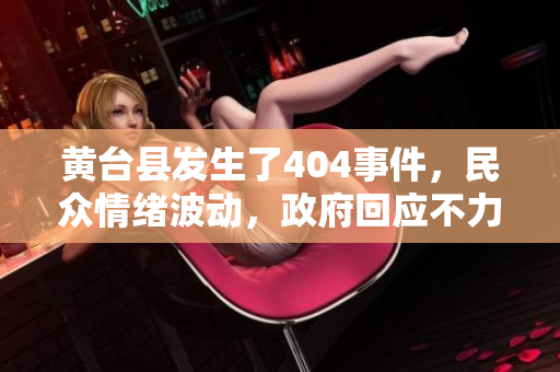 黃臺縣發(fā)生了404事件，民眾情緒波動，政府回應不力