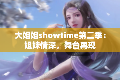 大姐姐showtime第二季：姐妹情深，舞臺再現(xiàn)