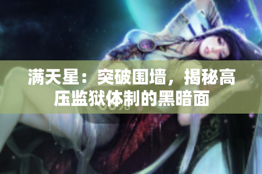滿天星：突破圍墻，揭秘高壓監(jiān)獄體制的黑暗面