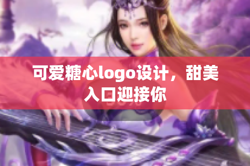 可愛糖心logo設(shè)計(jì)，甜美入口迎接你