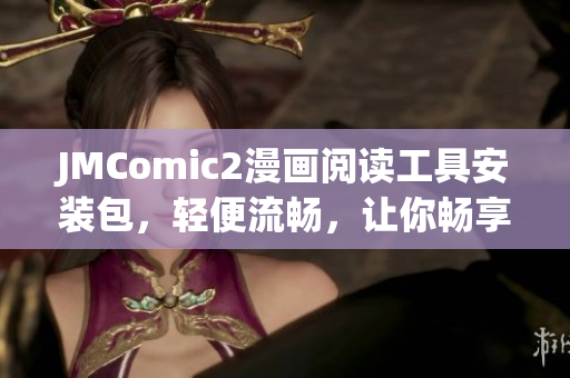 JMComic2漫畫閱讀工具安裝包，輕便流暢，讓你暢享漫畫樂趣
