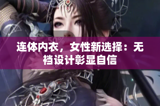 連體內衣，女性新選擇：無襠設計彰顯自信
