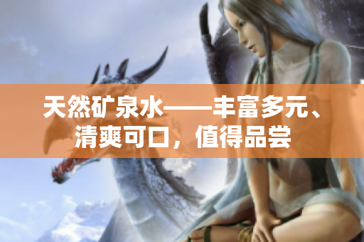 天然礦泉水——豐富多元、清爽可口，值得品嘗