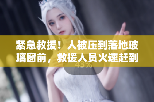 緊急救援！人被壓到落地玻璃窗前，救援人員火速趕到！