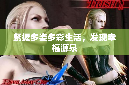緊握多姿多彩生活，發(fā)現幸福源泉