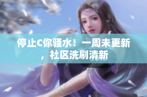 停止C你騷水！一周未更新，社區(qū)洗刷清新