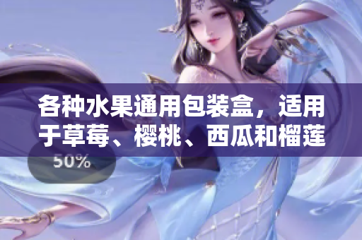 各種水果通用包裝盒，適用于草莓、櫻桃、西瓜和榴蓮，保鮮防震，品質(zhì)保證