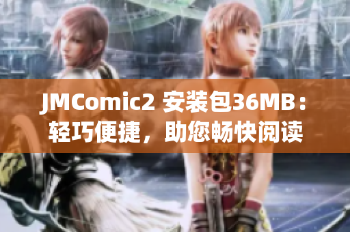 JMComic2 安裝包36MB：輕巧便捷，助您暢快閱讀