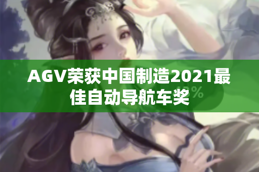 AGV榮獲中國制造2021最佳自動導(dǎo)航車獎