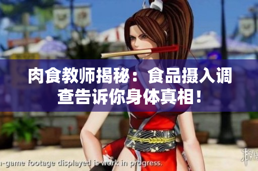 肉食教師揭秘：食品攝入調(diào)查告訴你身體真相！