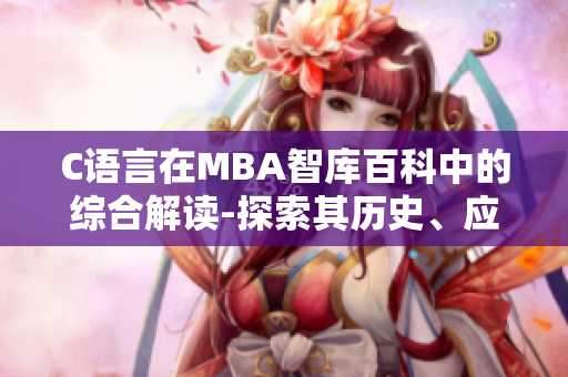 C語言在MBA智庫百科中的綜合解讀-探索其歷史、應(yīng)用與未來發(fā)展