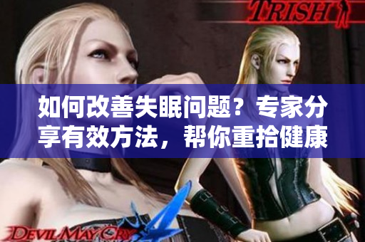 如何改善失眠問題？專家分享有效方法，幫你重拾健康睡眠！