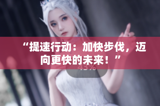 “提速行動：加快步伐，邁向更快的未來！”