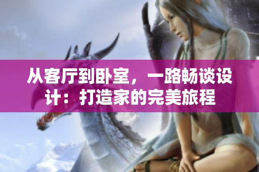 從客廳到臥室，一路暢談設(shè)計：打造家的完美旅程