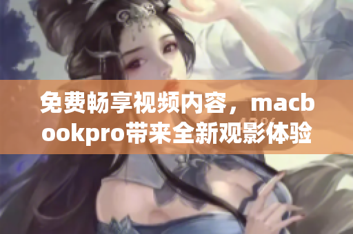 免費暢享視頻內(nèi)容，macbookpro帶來全新觀影體驗