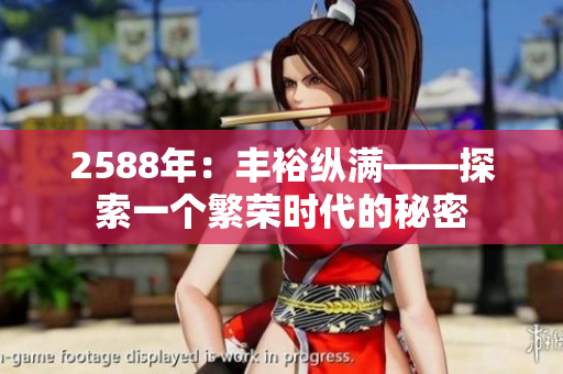 2588年：豐?？v滿——探索一個(gè)繁榮時(shí)代的秘密