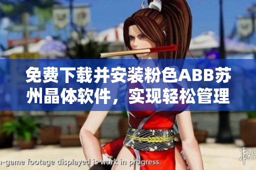 免費(fèi)下載并安裝粉色ABB蘇州晶體軟件，實(shí)現(xiàn)輕松管理你的工業(yè)自動(dòng)化需求