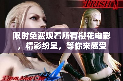 限時(shí)免費(fèi)觀看所有櫻花電影，精彩紛呈，等你來感受