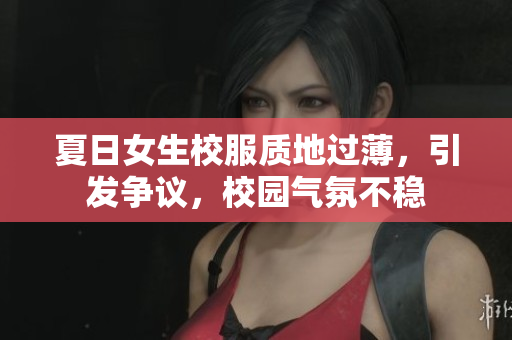 夏日女生校服質(zhì)地過薄，引發(fā)爭議，校園氣氛不穩(wěn)