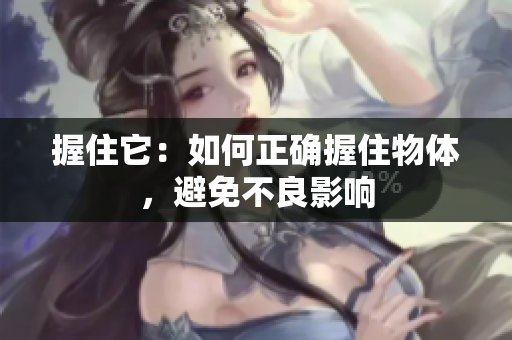 握住它：如何正確握住物體，避免不良影響