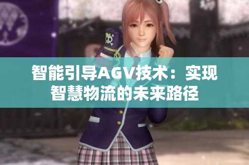 智能引導AGV技術(shù)：實現(xiàn)智慧物流的未來路徑