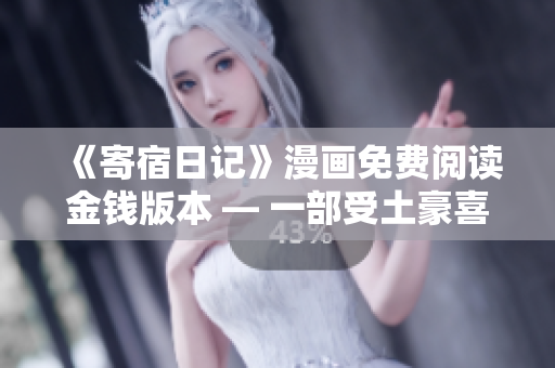 《寄宿日記》漫畫免費(fèi)閱讀金錢版本 — 一部受土豪喜愛的全新漫畫體驗(yàn)