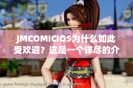 JMCOMICIOS為什么如此受歡迎？這是一個詳盡的介紹