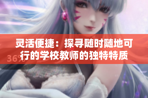 靈活便捷：探尋隨時隨地可行的學校教師的獨特特質