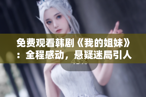 免費觀看韓劇《我的姐妹》：全程感動，懸疑迷局引人入勝