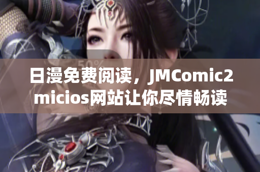 日漫免費(fèi)閱讀，JMComic2micios網(wǎng)站讓你盡情暢讀