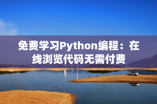 免費學(xué)習(xí)Python編程：在線瀏覽代碼無需付費