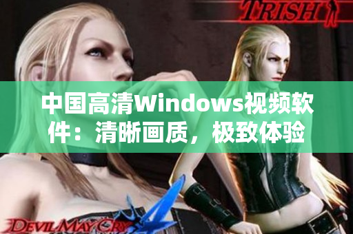 中國(guó)高清Windows視頻軟件：清晰畫質(zhì)，極致體驗(yàn)