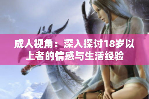 成人視角：深入探討18歲以上者的情感與生活經(jīng)驗(yàn)