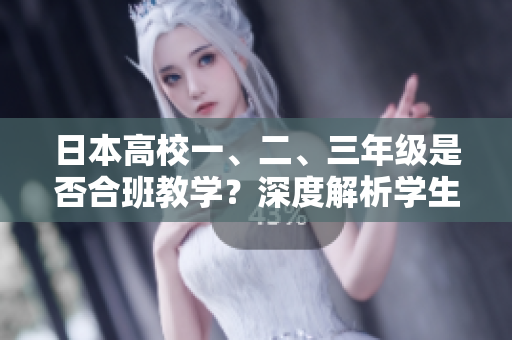 日本高校一、二、三年級是否合班教學？深度解析學生跨年級課程融合模式
