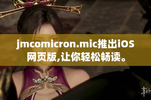 jmcomicron.mic推出iOS網(wǎng)頁版,讓你輕松暢讀。