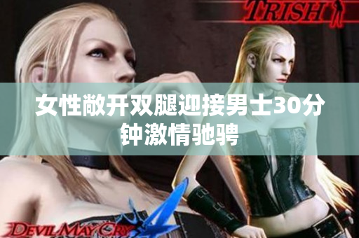 女性敞開雙腿迎接男士30分鐘激情馳騁