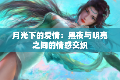 月光下的愛情：黑夜與明亮之間的情感交織