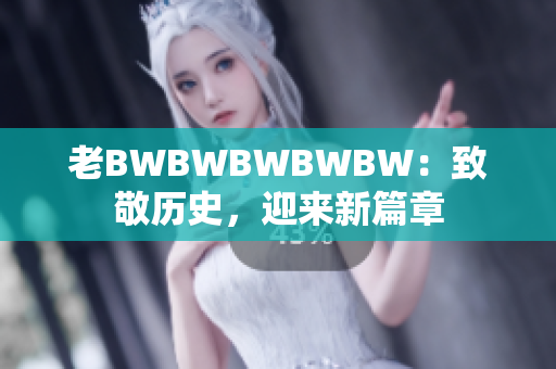 老BWBWBWBWBW：致敬歷史，迎來新篇章