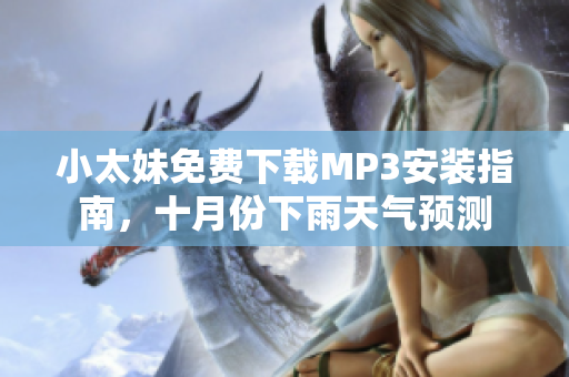 小太妹免費下載MP3安裝指南，十月份下雨天氣預測