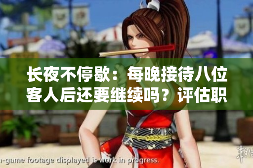 長夜不停歇：每晚接待八位客人后還要繼續(xù)嗎？評估職業(yè)壓力與健康隱患